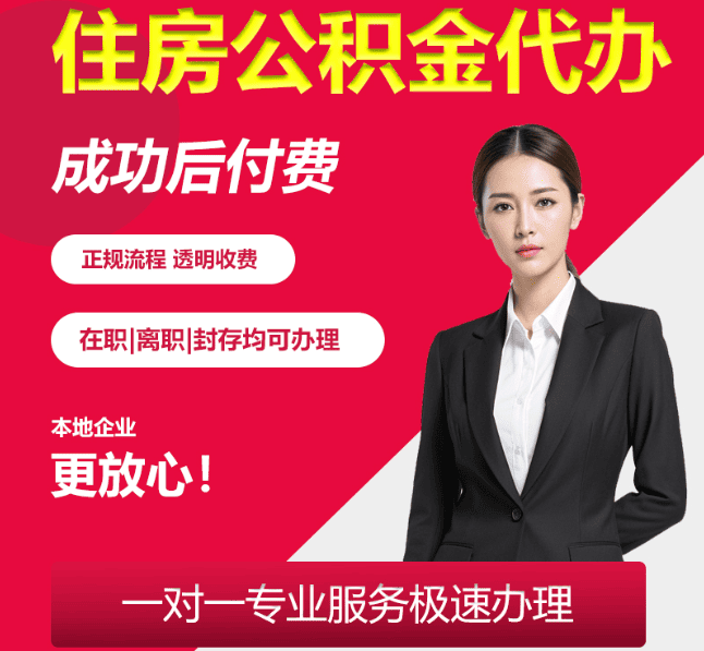 如东住房公积金代办